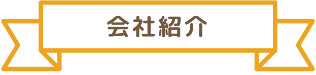 会社紹介