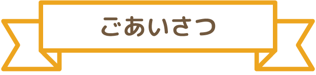 ごあいさつ