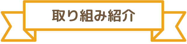 取り組み紹介