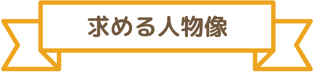 求める人物像