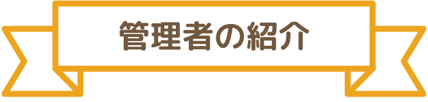 管理者の紹介